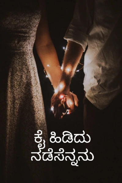 ಕೈ ಹಿಡಿದು ನಡೆಸೆನ್ನನು
