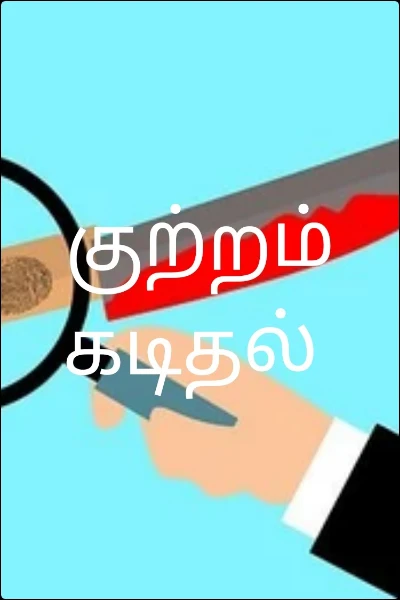 குற்றம் கடிதல்