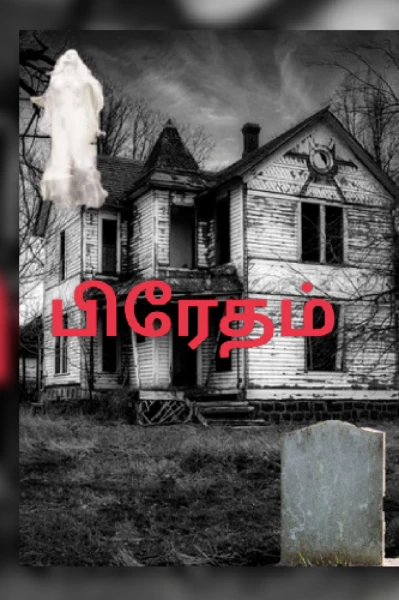 பிரேதம் 💀   12 May 2023