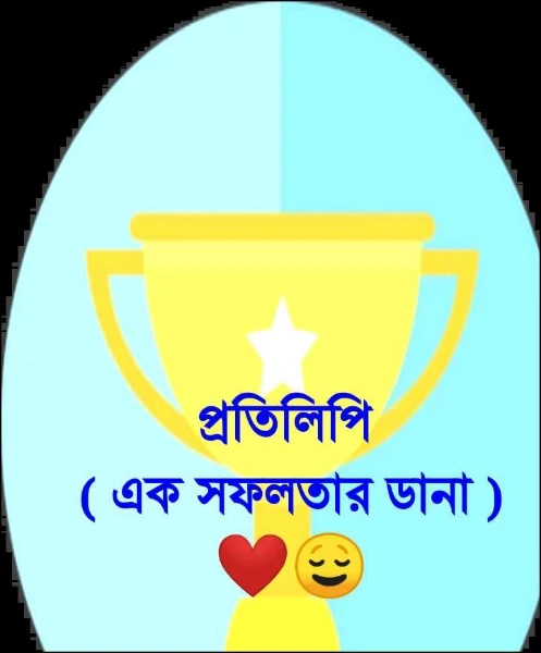 প্রতিলিপি - ( এক সফলতার ডানা ) ❤️😌
