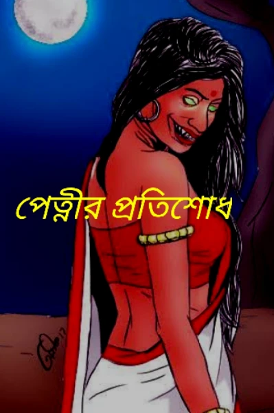 পেত্নীর প্রতিশোধ (পর্ব -১)