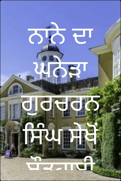 ਨਾਨੇ ਦਾ ਘਨੇੜਾ ਗੁਰਚਰਨ ਸਿੰਘ ਸੇਖੋਂ ਬੌੜਹਾਈ ਸਰੀ ਕਨੇਡਾ