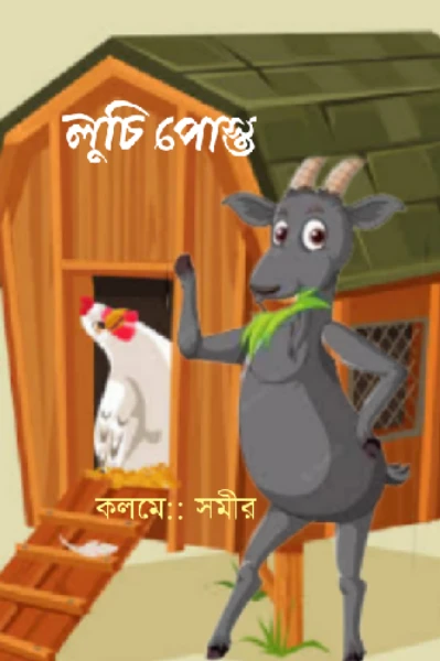 পোস্ত লুচি!