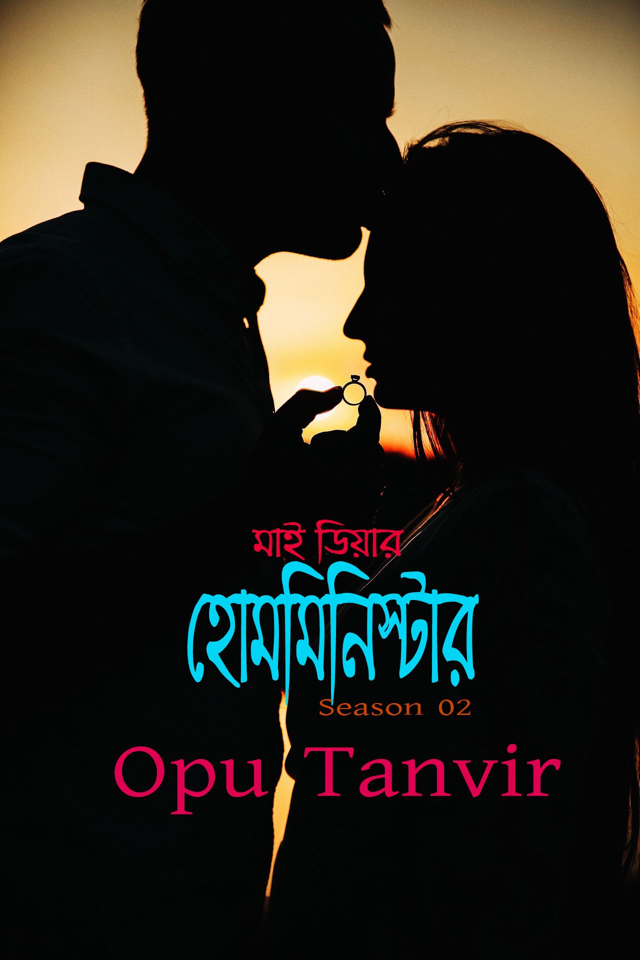 মাই ডিয়ার হোমমিনিস্টার (Season 02)