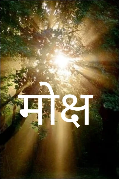 मोक्ष