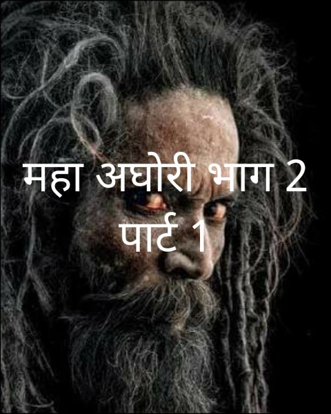महा अघोरी भाग 2 पार्ट 1