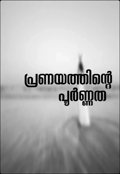 പ്രണയത്തിന്റെ പൂർണ്ണത