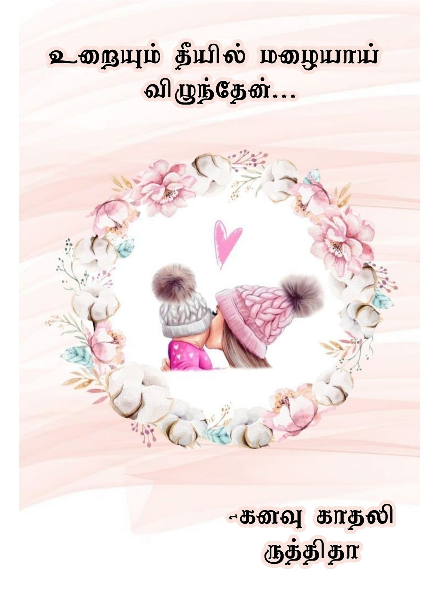 உறையும் தீயில் மழையாய் விழுந்தேன் (முழுத்தொகுப்பு)