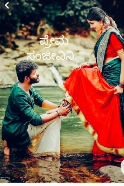 ಪ್ರೇಮ ಸಂಜೀವಿನಿ (ಸಮಗ್ರ )