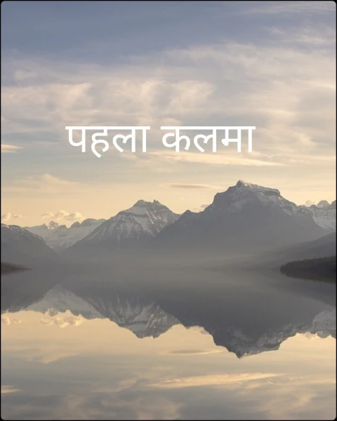 पहला कलमा