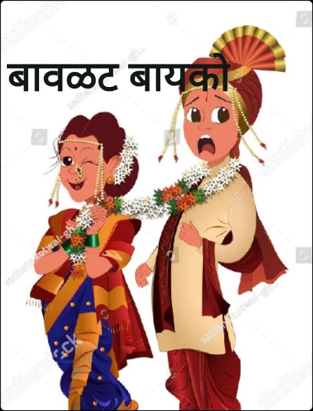 बावळट बायको