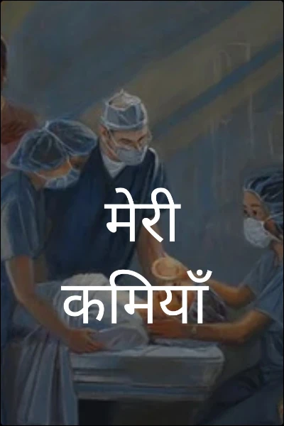 मेरी कमियाँ