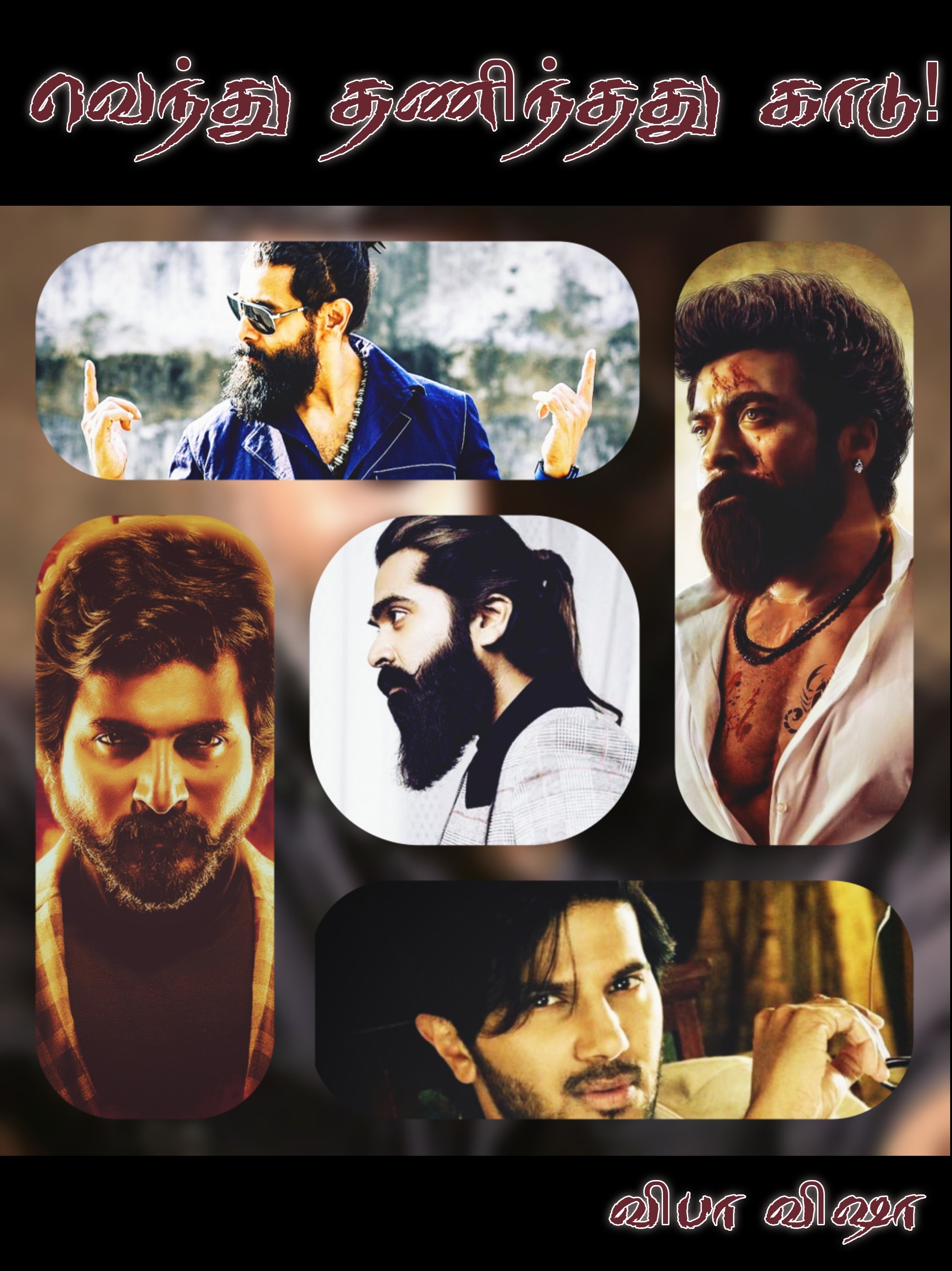 வெந்து தணிந்தது காடு!