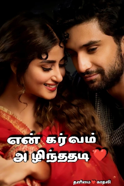 என் கர்வம் அழிந்ததடி ❤️
(முழுத்தொகுப்பு)