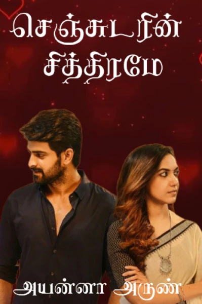 செஞ்சுடரின் சித்திரமே