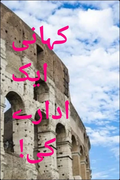 کہانی ایک ادارے کی!