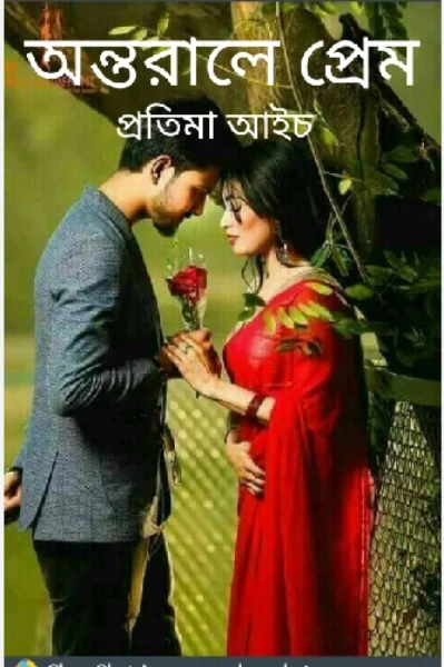 অন্তরালে প্রেম (পর্ব ১)