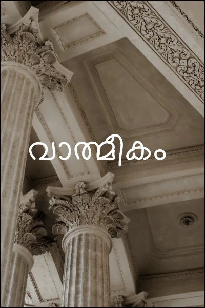 വാത്മീകം