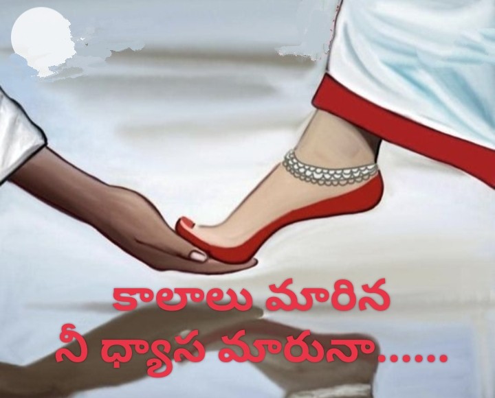 కాలాలు మారినా నీ ధ్యాస మారునా.