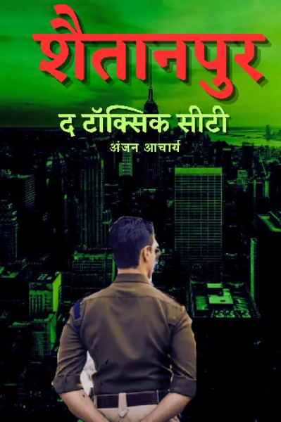 शैतानपुर (भाग-1)