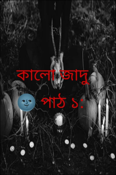 কালো জাদু 🌚 পাঠ ১: