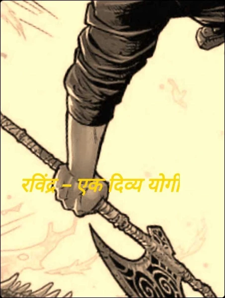 रविंद्र – एक दिव्य योगी