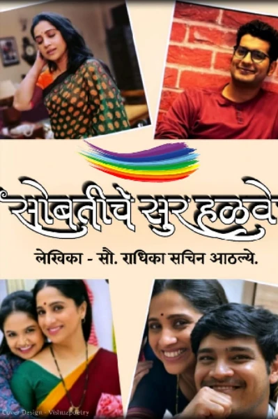 साेबतीचे सुर हळवे...