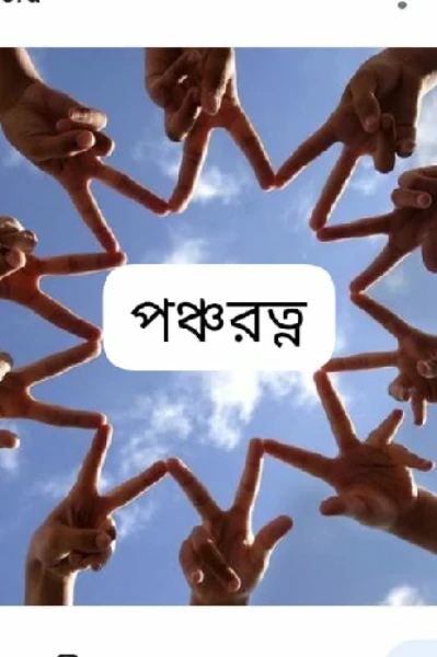 পঞ্চরত্ন, পর্ব ---- ১