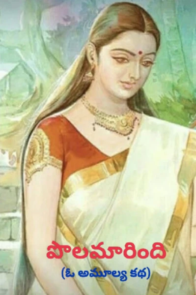 పొలమారింది -1 (ఓ అమూల్య కథ)