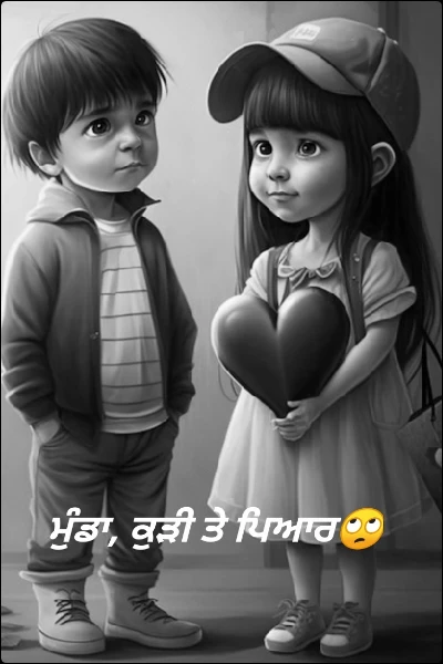 ਮੁੰਡਾ, ਕੁੜੀ ਤੇ ਪਿਆਰ🙄