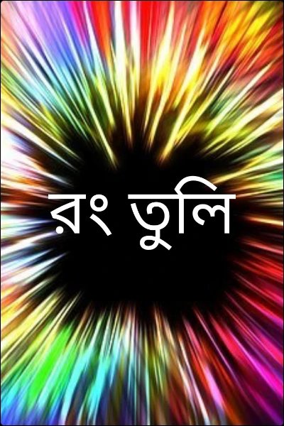 রং তুলি