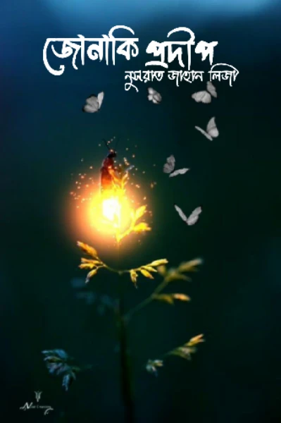 জোনাকি প্রদীপ