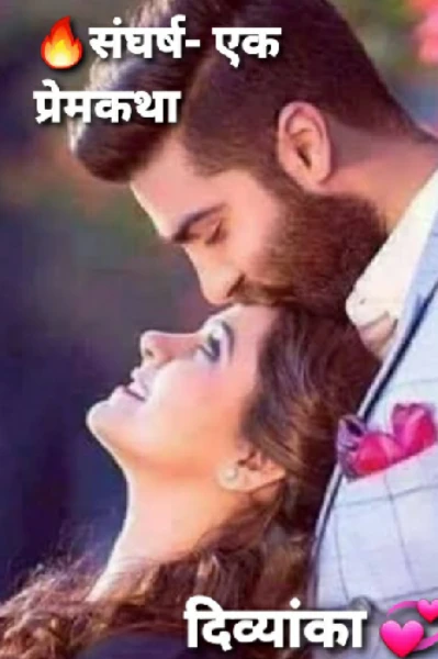 🔥संघर्ष-एक प्रेमकथा