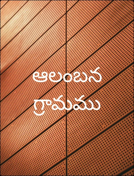 ఆలంబన గ్రామము