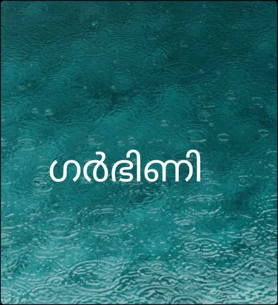 ഗർഭിണി