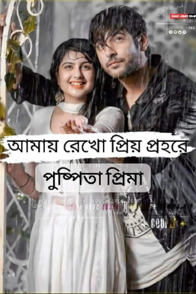 আমায়_রেখো_প্রিয়_প্রহরে 
লেখনীতে পুষ্পিতা প্রিমা