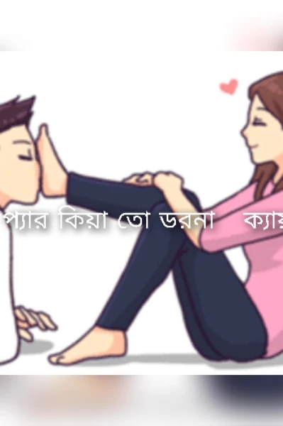 পিয়ার কিয়া তো ডরনা কেয়া