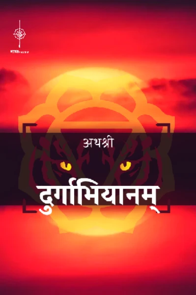 દુર્ગાભિયાન