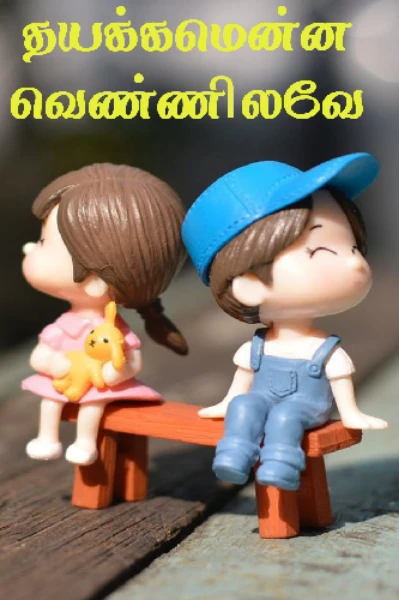 தயக்கமென்ன வெண்ணிலவே