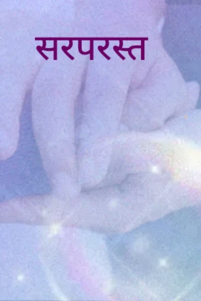सरपरस्त