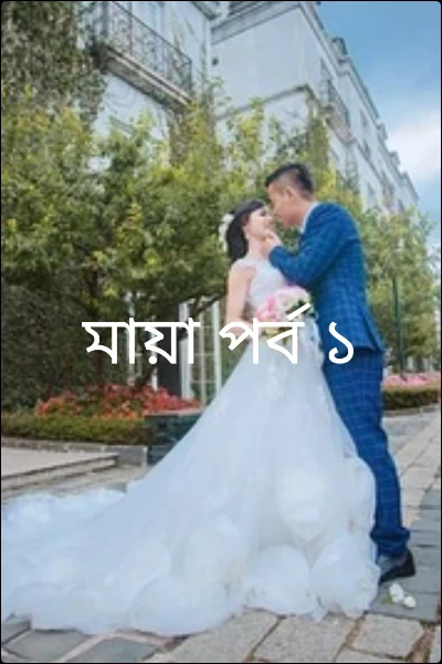 মায়া পর্ব ১