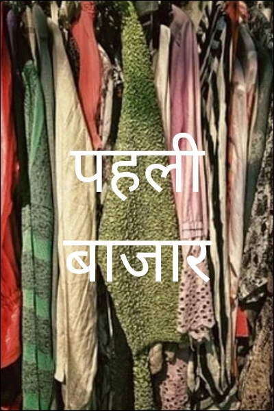 पहली बाजार