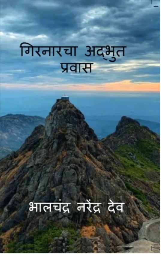 गिरनारचा अद्भुत प्रवास