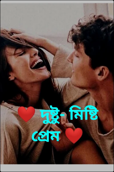 ❤ দুষ্টু- মিষ্টি প্রেম ❤