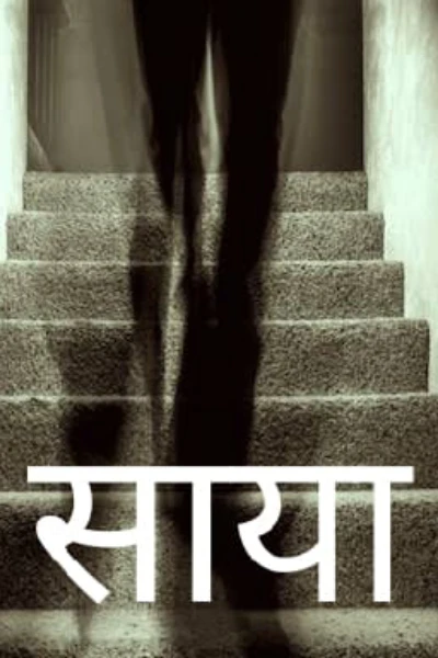 साया