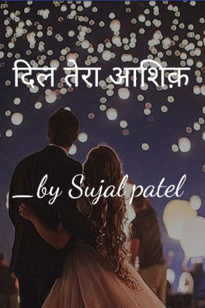 दिल तेरा आशिक़