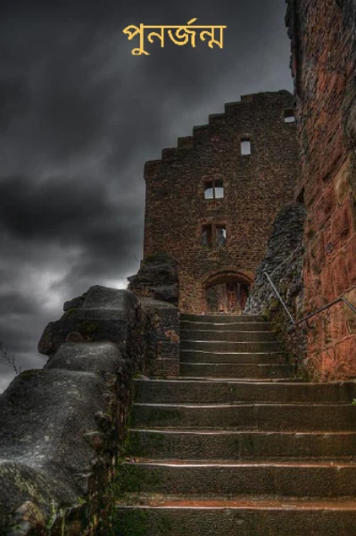 পুনর্জন্মে  (পর্ব -১)
