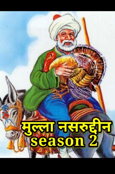 मुल्ला नसरुद्दीन - season 2