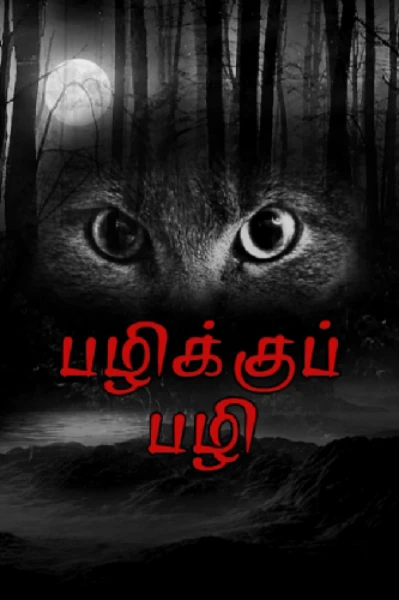 பழிக்குப் பழி