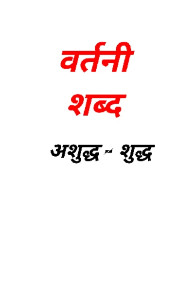 अशुद्ध -शुद्ध वर्तनी संग्रह ( अ,आ )